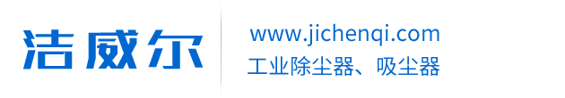 工业除尘设备,工业除尘器,工业除尘机,脉冲工业除尘器,磨床除尘器,工业除尘机器,工业除尘器设备,除尘器设备,滤筒除尘器-昆山唐朝应用系统有限公司