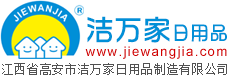 高安市洁万家日用品制造有限公司