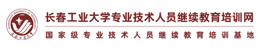 吉林省专业技术人员继续教育网络平台-长春工业大学