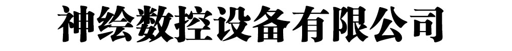 激光切割机厂家_吉林省神绘数控设备有限公司