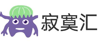 寂寞汇 - 勇敢小马