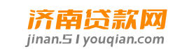 济南贷款网-为您提供丰富的贷款产品、知识和一站式的贷款服务！
