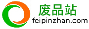 济南废品站_买卖废品就上济南废品回收站!