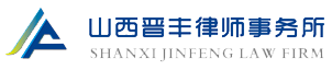 山西晋丰律师事务所