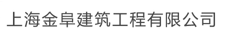 上海金阜建筑工程有限公司