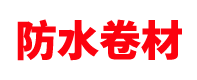 青海防水卷材厂家「防水材料生产」西宁/海西/海东/黄南/海南