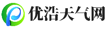 优浩天气网——天气资讯_假期出游_出行限号