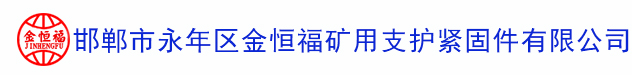 锚杆厂家|锚杆厂|玻璃钢锚杆|中空锚杆|邯郸市永年区金恒福矿用支护紧固件有限公司