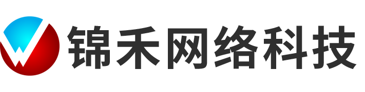 深圳锦禾网络科技有限公司