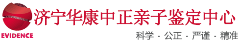 济宁亲子鉴定中心-济宁亲子鉴定机构电话地址预约-山东正规亲子鉴定机构【官网】-华康中正