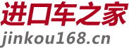 【进口汽车导购_降价促销_汽车销量排行榜_新车上市】进口车之家