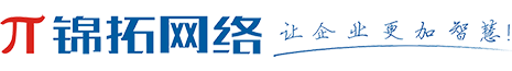 首页 --- 南宁小程序开发|南宁小程序设计|南宁小程序商城|南宁网站建设|南宁网站制作|南宁新媒体推广|南宁微盟|广西微盟|锦拓网络