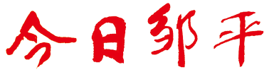 今日邹平云报