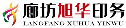 廊坊印刷厂|廊坊印刷公司|廊坊市旭华印务有限公司