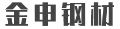 钢板,无缝管,酸洗钝化管,型材,不锈钢管_聊城金申钢材有限公司
