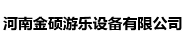 七彩滑道_步步惊心桥_高空自行车-河南金硕游乐设备有限公司
