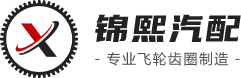 飞轮齿圈_汽车飞轮齿圈_发动机飞轮齿圈_青岛锦熙汽车配件制造有限公司