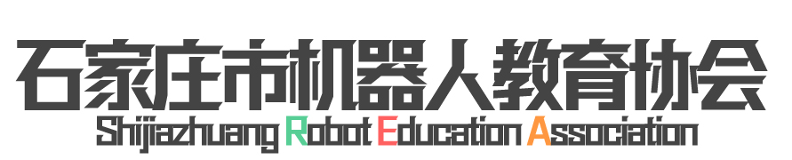 石家庄市机器人教育协会_石家庄市机器人教育协会