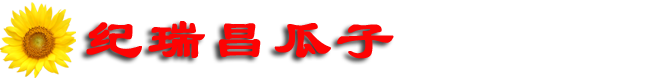 老纪瓜子|保定瓜子|纪瑞昌瓜子|保定什么瓜子好吃——纪瑞昌