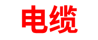 江苏电缆厂家「供应商」电线电力_南京/苏州/无锡/南通/常州