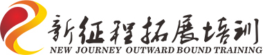 郑州拓展训练公司-河南拓展培训机构【新征程拓展培训】