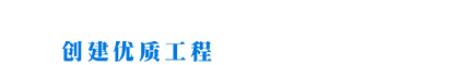 河南科技学院基建处