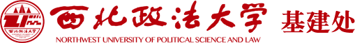 西北政法大学基建处