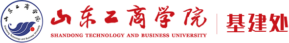 山东工商学院基建处
