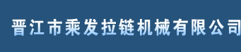 晋江市乘发拉链机械有限公司--拉链机械|箱包拉链机械