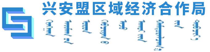 兴安盟区域经济合作局