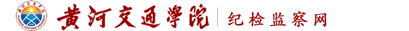 纪检监察网 - 黄河交通学院