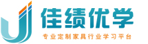 佳绩优学-定制家具设计-销售-运营管理学习平台