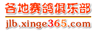 各地赛鸽俱乐部---信鸽365