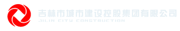 吉林城建集团 - 吉林市城市建设控股集团有限公司 -www.jlcjjt.cn