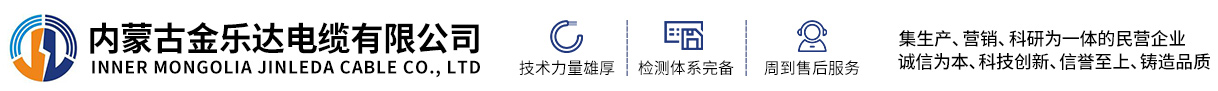 包头电力电缆_电线电缆厂家_内蒙古金乐达电缆有限公司