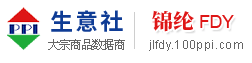 锦纶FDY产业网 - 锦纶FDY价格、锦纶FDY行情与锦纶FDY资讯服务平台 - 生意社锦纶FDY频道