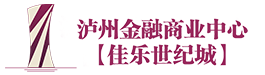 泸州·佳乐世纪城
