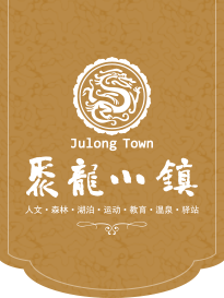 聚龙小镇