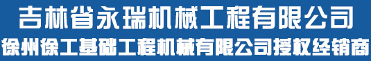 吉林省永瑞机械工程有限公司_