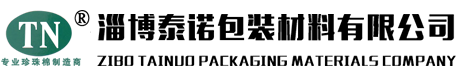 珍珠棉_EPE珍珠棉_珍珠棉异型材-淄博泰诺包装材料有限公司