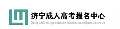 济宁成人高考_济宁成考_济宁成人高考报名_济宁成考报名_济宁函授