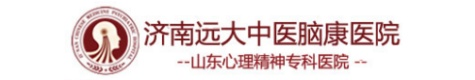 济南远大中医脑康医院[预约挂号]济南市精神病医院_山东精神科医院哪家好排名