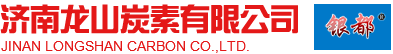 济南龙山炭素有限公司-预焙阳极-龙山炭素-济南龙山炭素