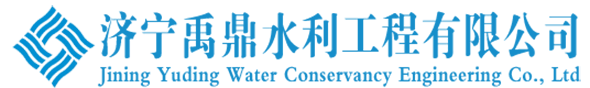 济宁禹鼎水利工程有限公司