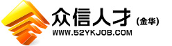 金华人才网,金华人才,金华市人才网,金华众信人才网,金华人才招聘,金华人才求职找工作-金华人才网,金华众信人才网,金华专业的人才招聘求职网站(52jhjob.com我爱金华工作)