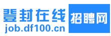 登封招聘网 登封人才网 登封在线 最新人才招聘信息~