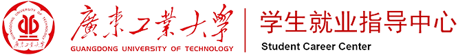 首页 - 广东工业大学学生就业指导中心