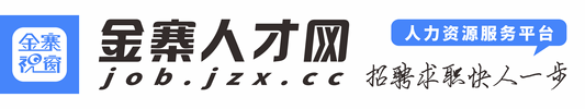 金寨人才网_金寨视窗人才网_金寨招聘网_金寨求职网_金寨直聘网_金寨招聘信息查询