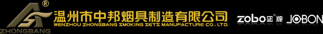 首页-温州市中邦烟具制造有限公司—官网