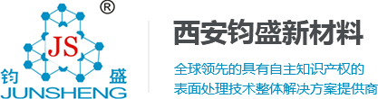 西安钧盛新材料-表面处理技术整体解决方案提供商